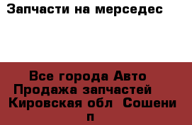 Запчасти на мерседес 203W - Все города Авто » Продажа запчастей   . Кировская обл.,Сошени п.